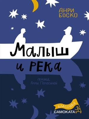 cover image of Малыш и река